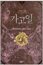 가고일 : 불멸의 사랑 : 앤드루 데이비드슨 장편소설.