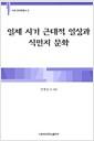 일제 시기 근대적 일상과 식민지 문화