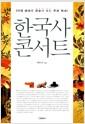 한국사 콘서트
