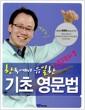 (한국에서 유일한)기초 영문법