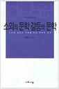 소외의 문학 갈등의 문학