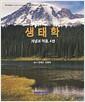 생태학 : 개념과 적용