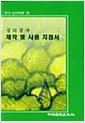 심리검사 : 제작 및 사용 지침서