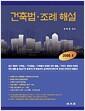 건축법·조례 해설 : 건축법·주차장법·건축물의 분양에 관한 법률·국토의 계획 및 이용에 관한 법률을 중심으로