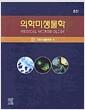 의학미생물학 =