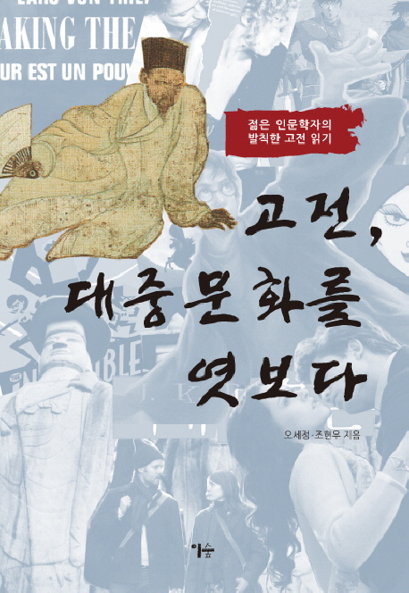 고전, 대중문화를 엿보다 : 젊은 인문학자의 발칙한 고전 읽기