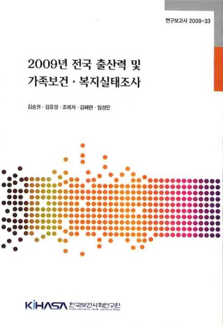 (2009년)전국 출산력 및 가족보건ㆍ복지실태조사