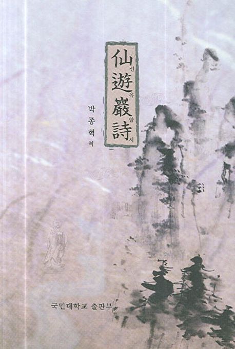 선유암시