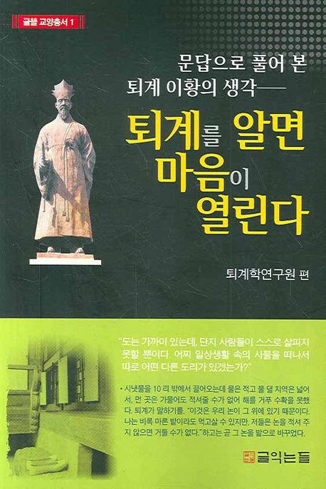 퇴계를 알면 마음이 열린다