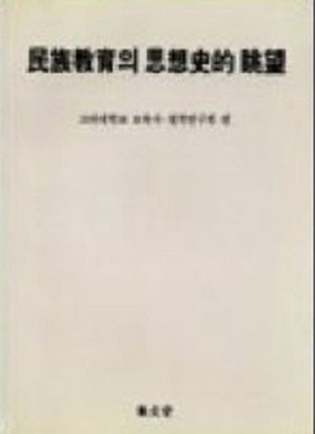 民族敎育의 思想史的 眺望