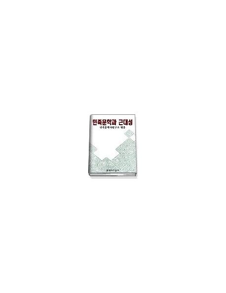 민족문학과 근대성