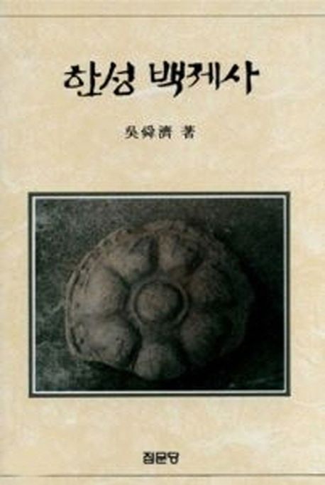 한성 백제사
