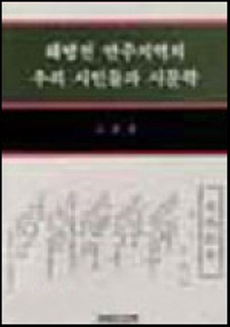 해방전 만주지역의 우리 시인들과 시문학