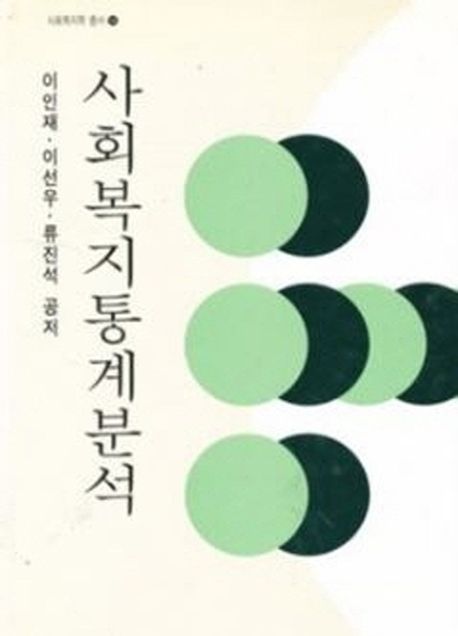 사회복지통계분석