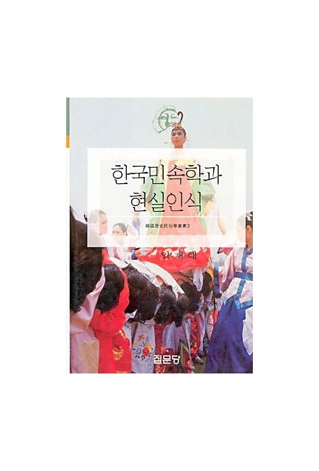 한국민속학과 현실인식