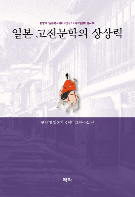 일본 고전문학의 상상력