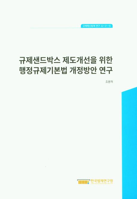 규제샌드박스 제도개선을 위한 행정규제기본법 개정방안 연구