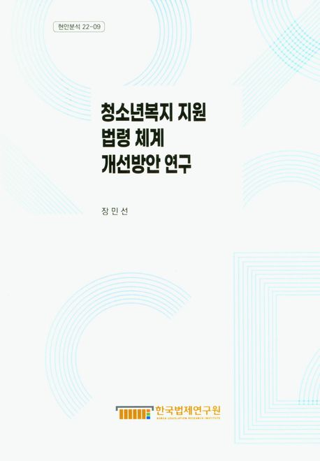 청소년복지 지원 법령 체계 개선방안 연구