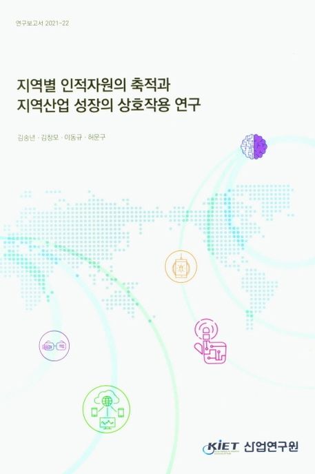 지역별 인적자원의 축적과 지역산업 성장의 상호작용 연구