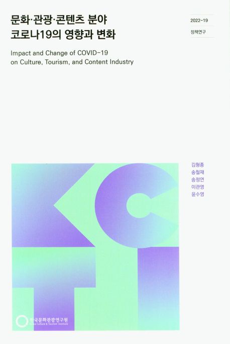 문화·관광·콘텐츠 분야 코로나19의 영향과 변화