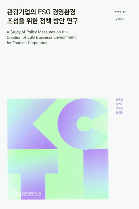 관광기업의 ESG 경영환경 조성을 위한 정책 방안 연구
