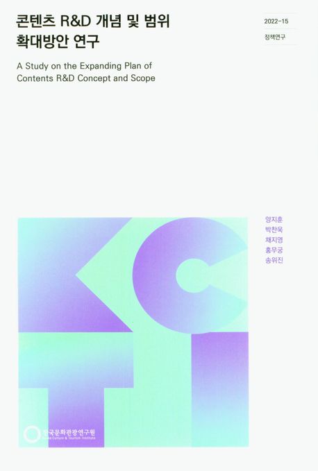 콘텐츠 R&D 개념 및 범위 확대방안 연구