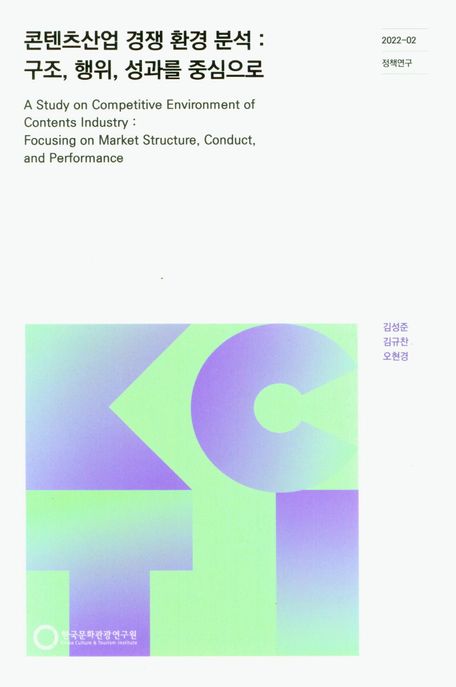 콘텐츠산업 경쟁 환경 분석 : 구조, 행위, 성과를 중심으로