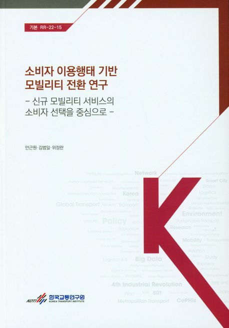 소비자 이용행태 기반 모빌리티 전환 연구 : 신규 모빌리티 서비스의 소비자 선택을 중심으로