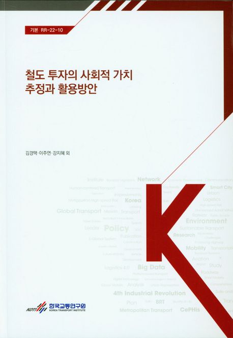 철도 투자의 사회적 가치 추정과 활용방안