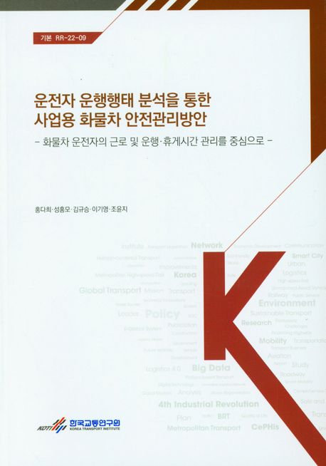 운전자 운행행태 분석을 통한 사업용 화물차 안전관리방안 : 화물차 운전자의 근로 및 운행·휴게시간 관리를 중심으로