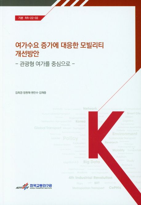 여가수요 증가에 대응한 모빌리티 개선방안 : 관광형 여가를 중심으로