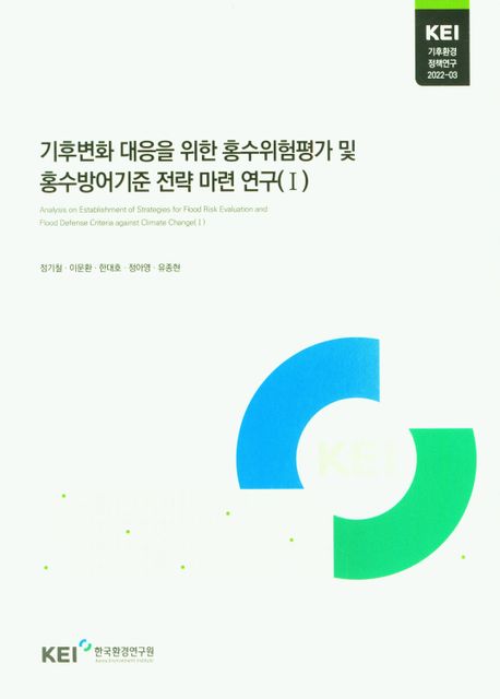 기후변화 대응을 위한 홍수위험평가 및 홍수방어기준 전략 마련 연구.