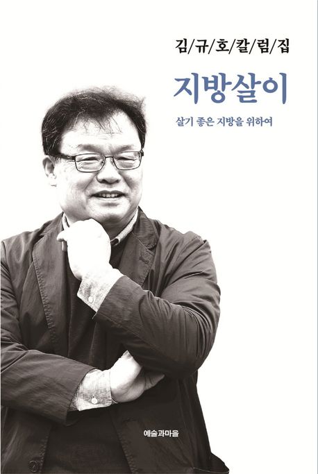 김규호 칼럼집 지방살이 : 살기 좋은 지방을 위하여
