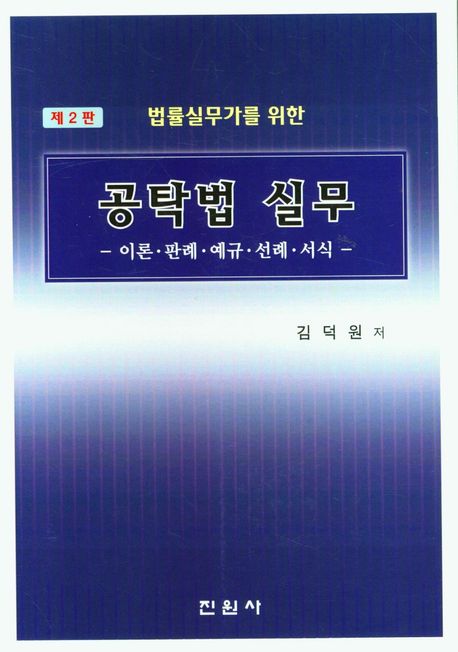 (법률실무가를 위한) 공탁법 실무 : 이론·판례·예규·선례·서식