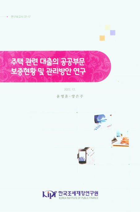 주택 관련 대출의 공공부문 보증현황 및 관리방안 연구