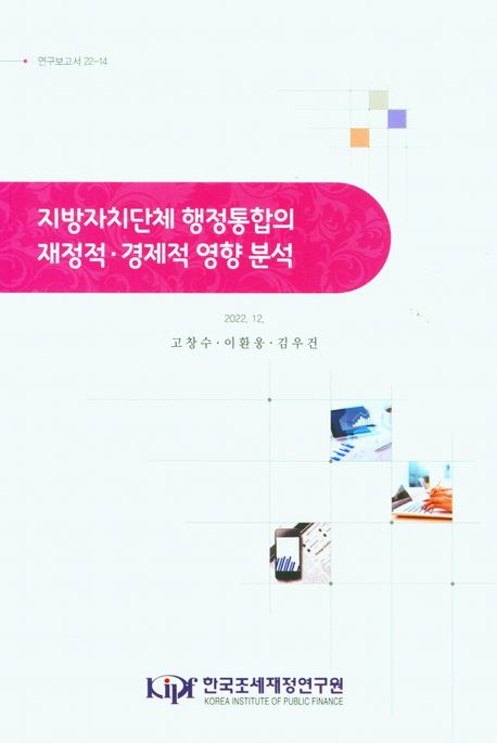 지방자치단체 행정통합의 재정적·경제적 영향 분석