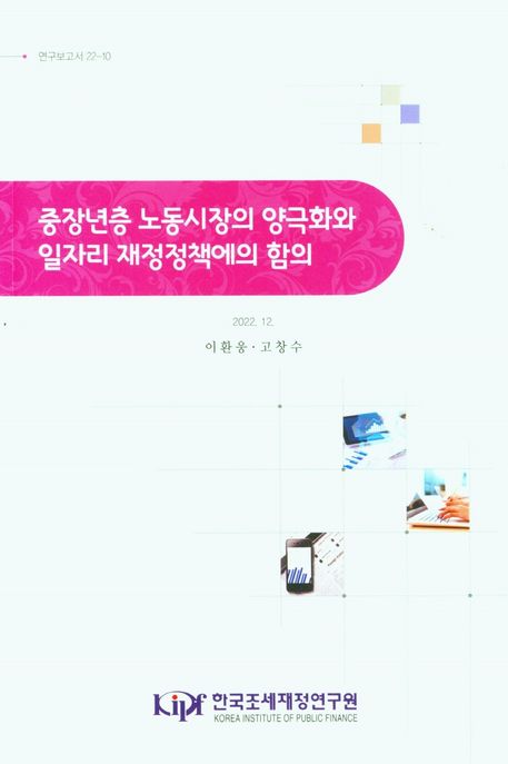 중장년층 노동시장의 양극화와 일자리 재정정책에의 함의