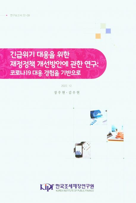 긴급위기 대응을 위한 재정정책 개선방안에 관한 연구: 코로나19 대응 경험을 기반으로