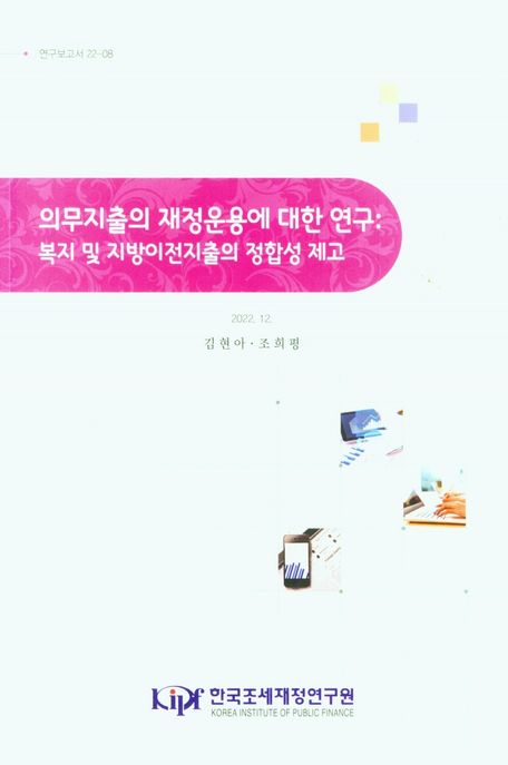 의무지출의 재정운용에 대한 연구: 복지 및 지방이전지출의 정합성 제고