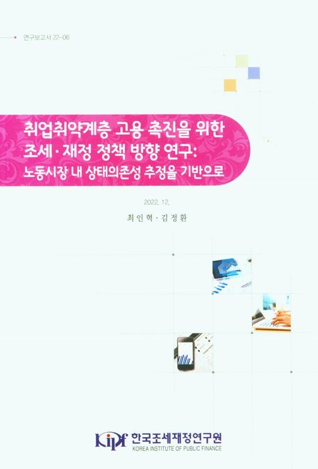 취업취약계층 고용 촉진을 위한 조세·재정 정책 방향 연구: 노동시장 내 상태의존성 추정을 기반으로