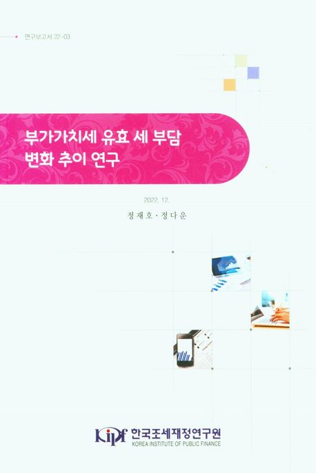 부가가치세 유효 세 부담 변화 추이 연구