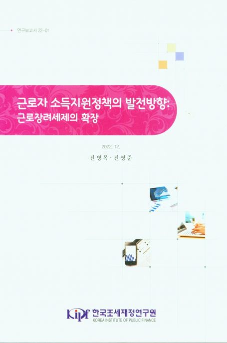 근로자 소득지원정책의 발전방향: 근로장려세제의 확장