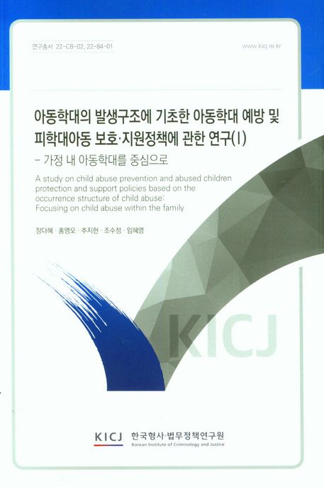 아동학대의 발생구조에 기초한 아동학대 예방 및 피학대아동 보호·지원정책에 관한 연구(Ⅰ) : - 가정 내 아동학대를 중심으로