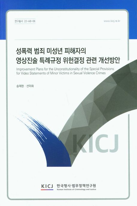 성폭력 범죄 미성년 피해자의 영상진술 특례규정 위헌결정 관련 개선방안