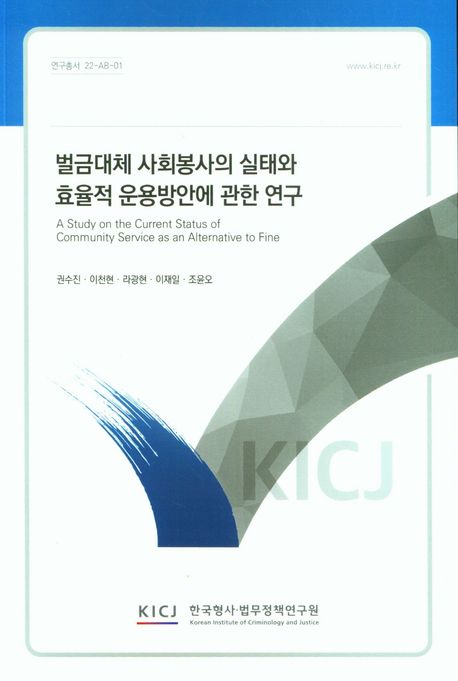벌금대체 사회봉사의 실태와 효율적 운용방안에 관한 연구