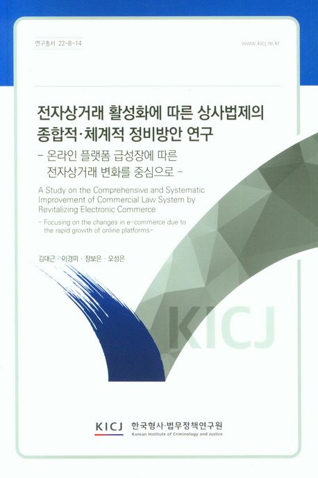 전자상거래 활성화에 따른 상사법제의 종합적·체계적 정비방안 연구 : 온라인 플랫폼 급성장에 따른 전자상거래 변화를 중심으로
