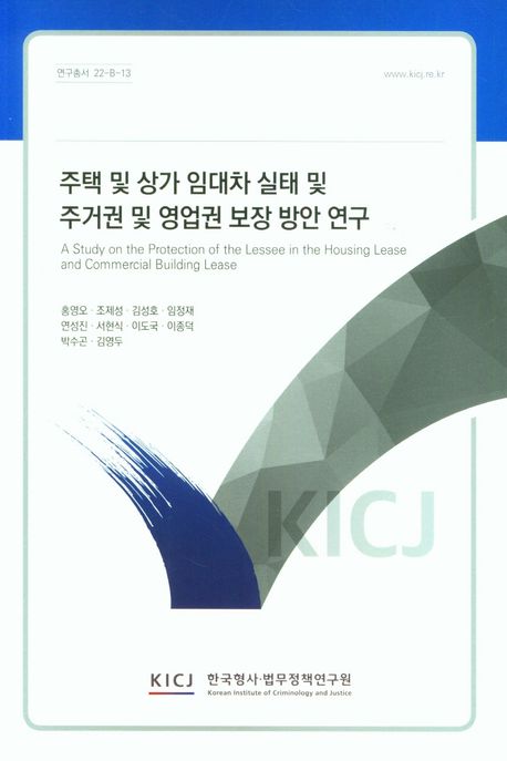 주택 및 상가 임대차 실태 및 주거권 및 영업권 보장 방안 연구
