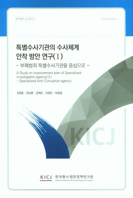 특별수사기관의 수사체계 안착 방안 연구(I) : -부패범죄 특별수사기관을 중심으로-