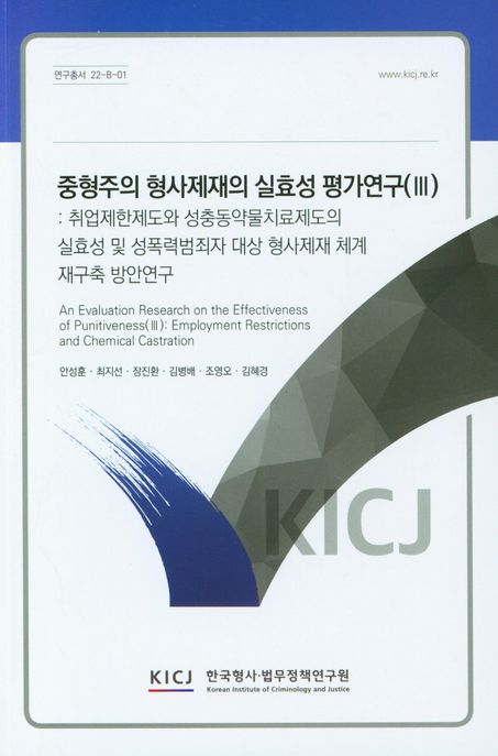중형주의 형사제재의 실효성 평가연구(Ⅲ): 취업제한제도와 성충동약물치료제도의 실효성 및 성폭력범죄자 대상 형사제재 체계 재구축 방안연구