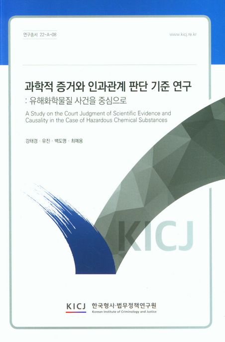 과학적 증거와 인과관계 판단 기준 연구: 유해화학물질 사건을 중심으로